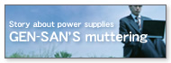 Story about power suppliesGEN-SAN'S muttering